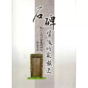 石碑背後的家族史:新竹近代社會家族研究