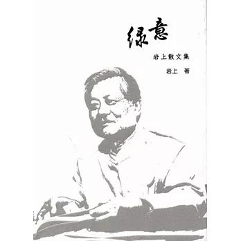 綠意:岩上散文集