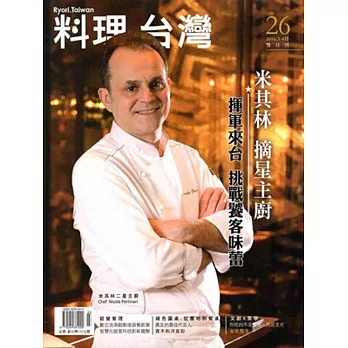 料理.台灣 no.26〈2016.3~4月〉
