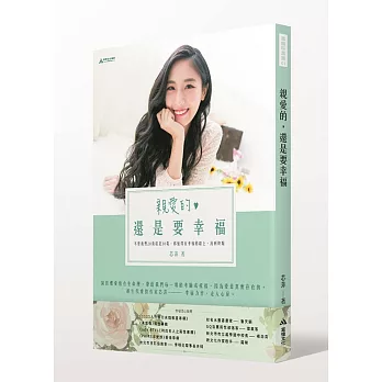 親愛的,還是要幸福:不管我們是20歲還是30歲,都值得在幸福的路上,找到終點