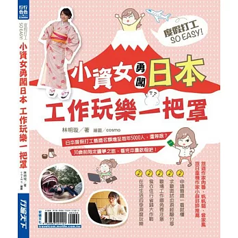 度假打工SO EASY!小資女勇闖日本工作玩樂一把罩
