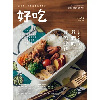 好吃23:打開的瞬間!我們的便當生活