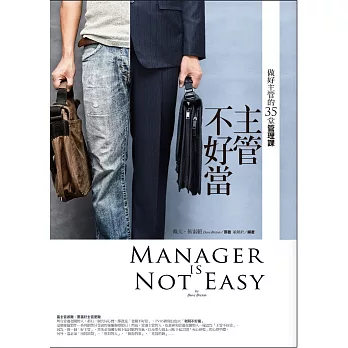 主管不好當:做好主管的35堂管理課