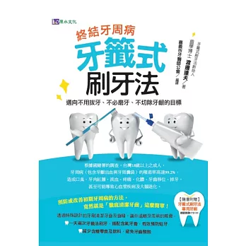 終結牙周病:牙籤式刷牙法