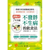 濟陽式7天有感!不發胖、不生病的飲食法!:跟著日本抗癌權威這樣吃,讓身體變年輕,告別慢性病!