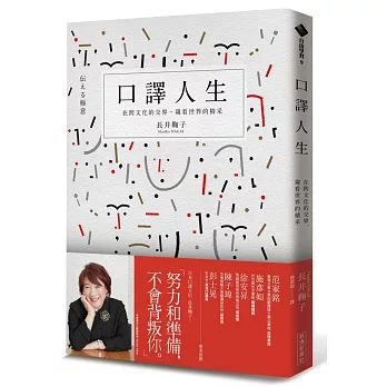 口譯人生:在跨文化的交界,窺看世界的精采