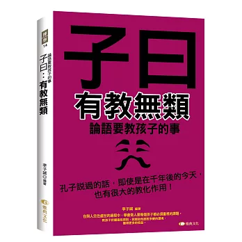 子曰:有教無類─論語要教孩子的事
