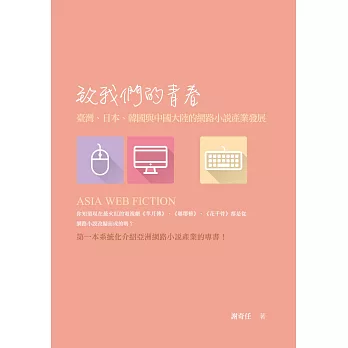 致我們的青春:臺灣、日本、韓國與中國大陸的網路小說產業發展