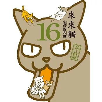 來來貓(16)