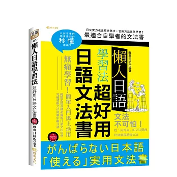 懶人日語學習法:超好用日語文法書(附MP3)