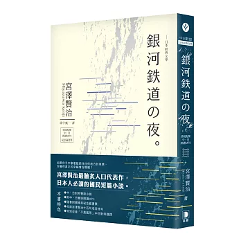 日本經典文學:銀河鐵道之夜(中‧日對照小說 附中日雙語MP3‧精美藏書票)