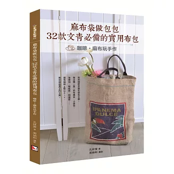 麻布袋做包包,32款文青必備的實用布包:咖啡麻布玩手作