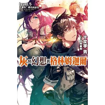 灰與幻想的格林姆迦爾(05)不要笑,聽我說話啦