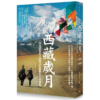 西藏歲月1968-1980:一段見證原始天地與文化衝擊的生命體驗