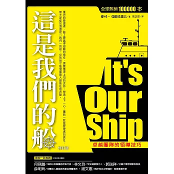 這是我們的船:卓越團隊的領導技巧(修訂版)