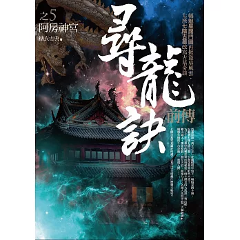 尋龍訣前傳 之5:阿房神宮