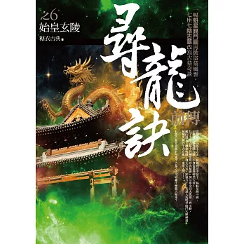 尋龍訣前傳 之6:始皇玄陵