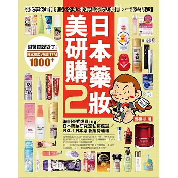 日本藥妝美研購2:藥妝控必看!東京‧奈良‧北海道藥妝店爆買,一本全搞定!