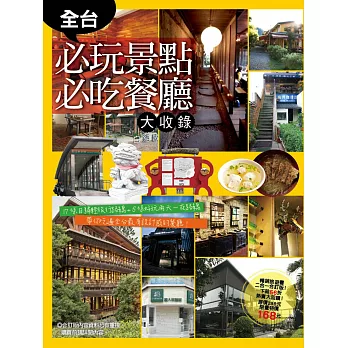 全台必玩景點必吃餐廳大收錄