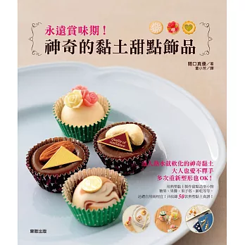 永遠賞味期!神奇的黏土甜點飾品