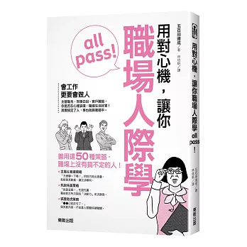 用對心機,讓你職場人際學all pass!