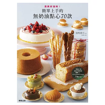 清爽好滋味!簡單上手的無奶油點心70款