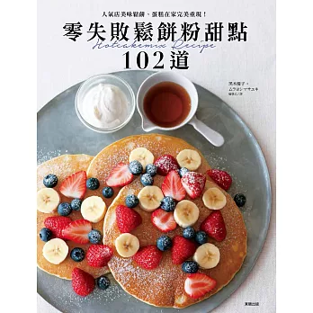 零失敗鬆餅粉甜點102道 人氣店美味鬆餅、蛋糕在家完美重現!