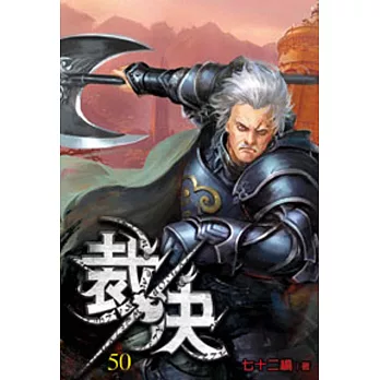 裁決50
