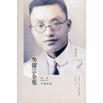 吳耀宗全集:第一卷 早期思想(1909-1931)(精)