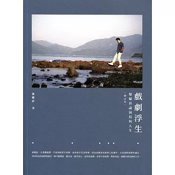 戲劇浮生:黎耀祥論演技與人生(增訂本)