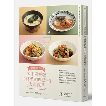 零下廚經驗也能學會的121道家常料理:不忙不亂作好菜