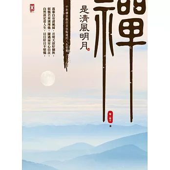 禪是清風明月:千年禪宗教你自在豁達的人生智慧