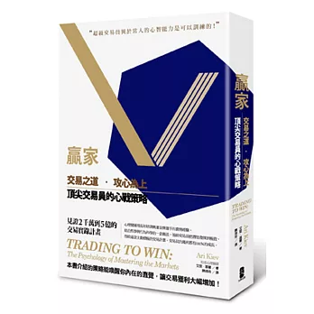 贏家:交易之道,攻心為上, 頂尖交易員的心戰策略