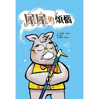 犀犀的煩惱(含學習手冊)