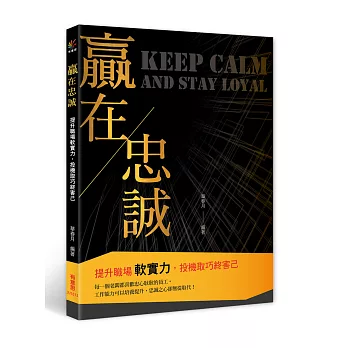 贏在忠誠:提升職場軟實力,投機取巧終害己