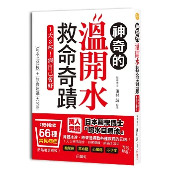 神奇的溫開水救命奇蹟:1天3杯!病自己會好,有效擊退糖尿病、高血壓、心臟病,改善腰痛、便祕、失眠!