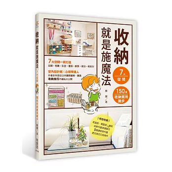 收納,就是施魔法:7大空間‧150則收納實用撇步