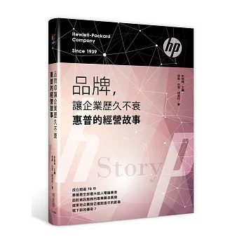 品牌,讓企業歷久不衰:惠普的經營故事