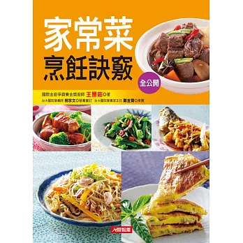 家常菜烹飪訣竅全公開:80道超人氣家常菜大收錄!簡單易學,完美上菜不NG!