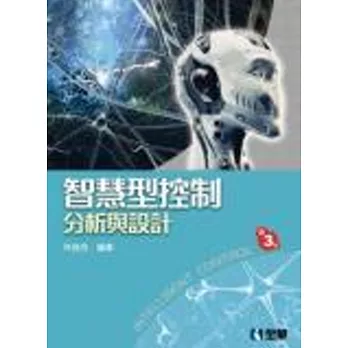 智慧型控制:分析與設計(第三版)