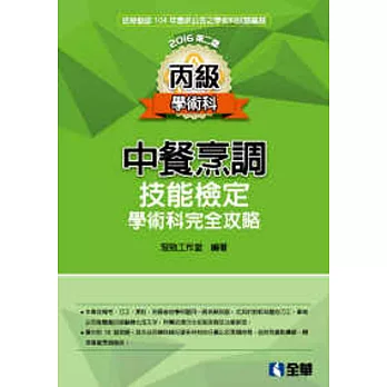 丙級中餐烹調技能檢定學術科完全攻略(2016第二版)