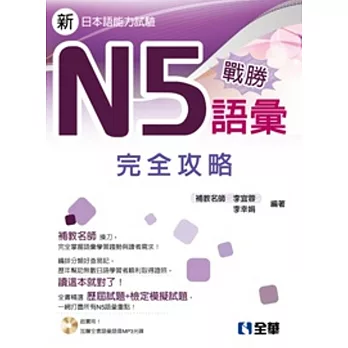 戰勝N5語彙完全攻略(附語音光碟)