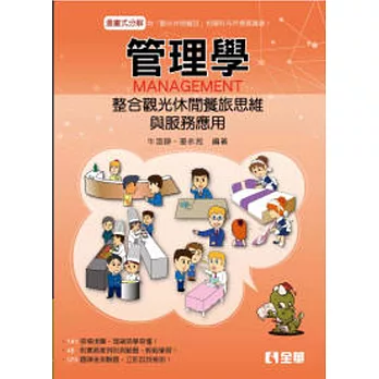 管理學:整合觀光休閒餐旅思維與服務應用