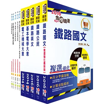 鐵路特考佐級(電力工程)套書(參考書+測驗題)(贈題庫網帳號、雲端課程)