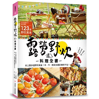 露營野炊料理全書:史上最多道野炊美食!早、午、晚到主題趴無所不包!