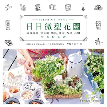 日日微型花園:場景設計、景天屬、藤蔓、多肉、香草、苔類全方位佈置