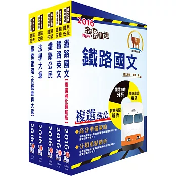 105年鐵路特考佐級(事務管理)套書(贈題庫網帳號、雲端課程)
