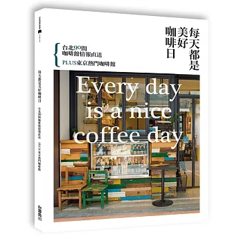 每天都是美好咖啡日:台北90間咖啡館情報直送 PLUS東京熱門咖啡館