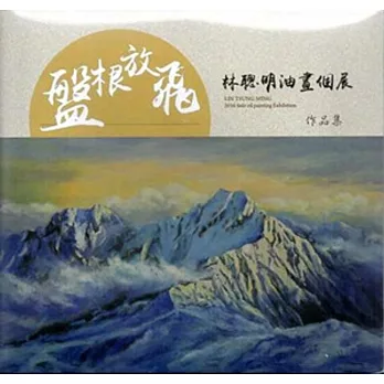 盤根放飛:林聰明油畫個展作品集