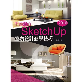 不藏私的SketchUp 2016室內設計必學技巧(附3500多種SKM檔案格式材質/1900多個室內設計場景常用元件)